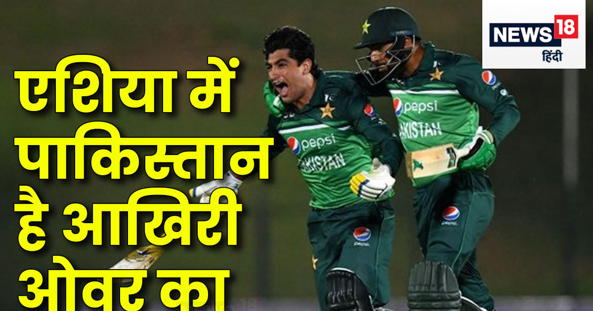 एशिया में पाकिस्तान है आखिरी ओवर का बादशाह, मैच पलटने में माहिर, 6 टीमों को दे चुका है मात